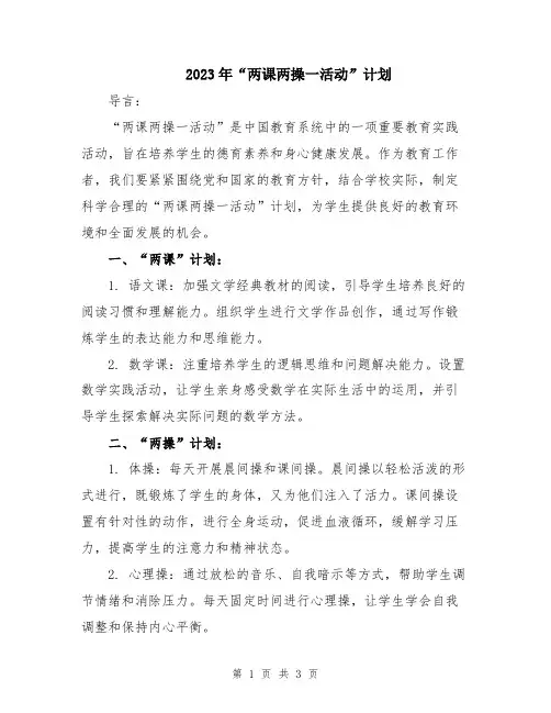 2023年“两课两操一活动”计划