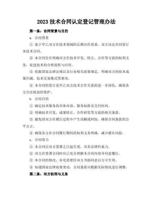 2023技术合同认定登记管理办法