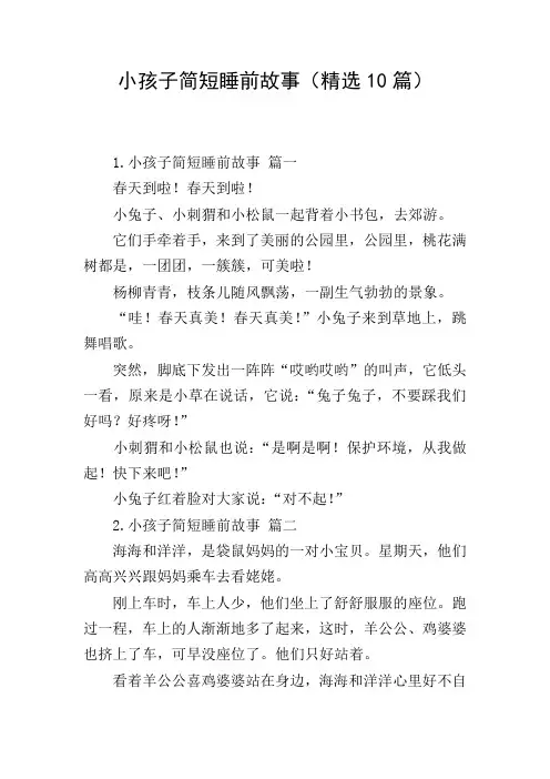 小孩子简短睡前故事(精选10篇)