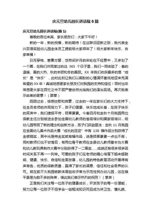 庆元旦幼儿园长讲话稿6篇