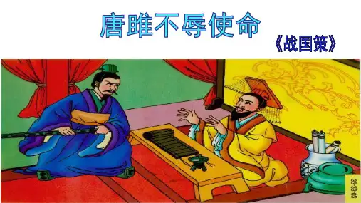 10.《唐雎不辱使命》