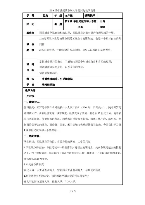 九年级上(人教部编版)历史教学设计：第9课中世纪城市和大学的兴起