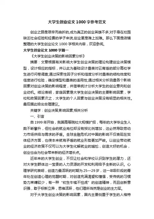 大学生创业论文1000字参考范文