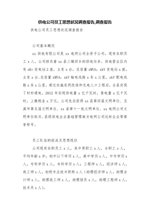 供电公司员工思想状况调查报告,调查报告【精品范文】