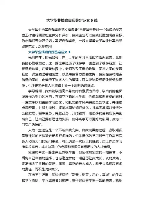 大学毕业档案自我鉴定范文5篇