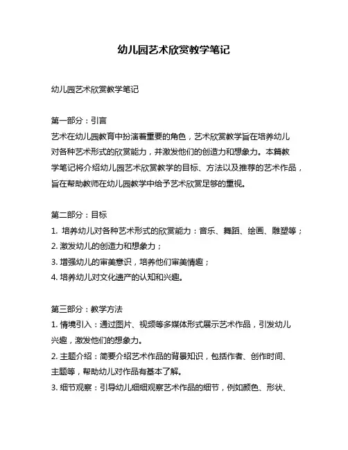 幼儿园艺术欣赏教学笔记