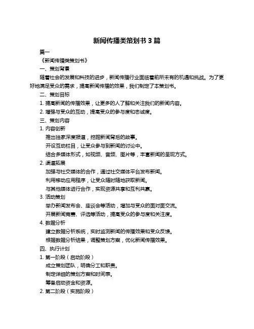 新闻传播类策划书3篇