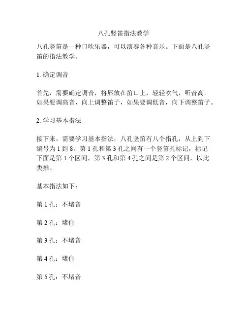 八孔竖笛指法教学