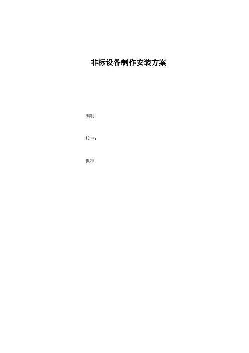 非标设备制作安装方案