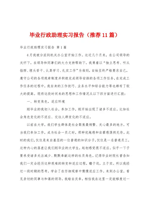 毕业行政助理实习报告(推荐11篇)