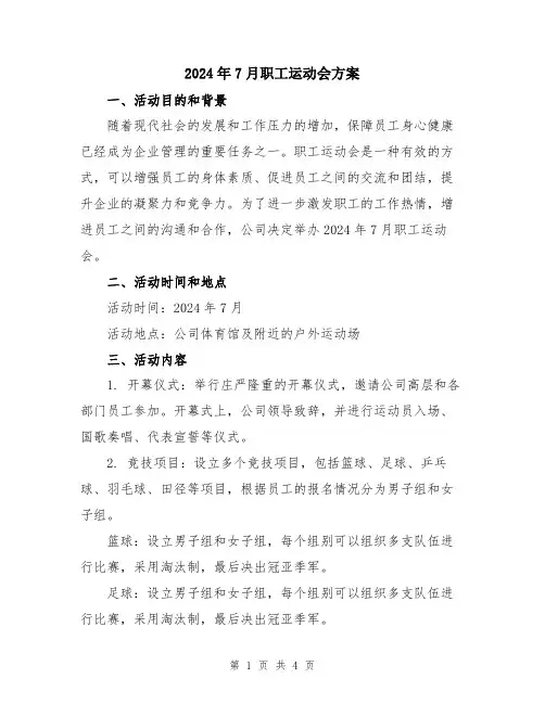 2024年7月职工运动会方案