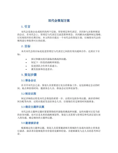双代会策划方案