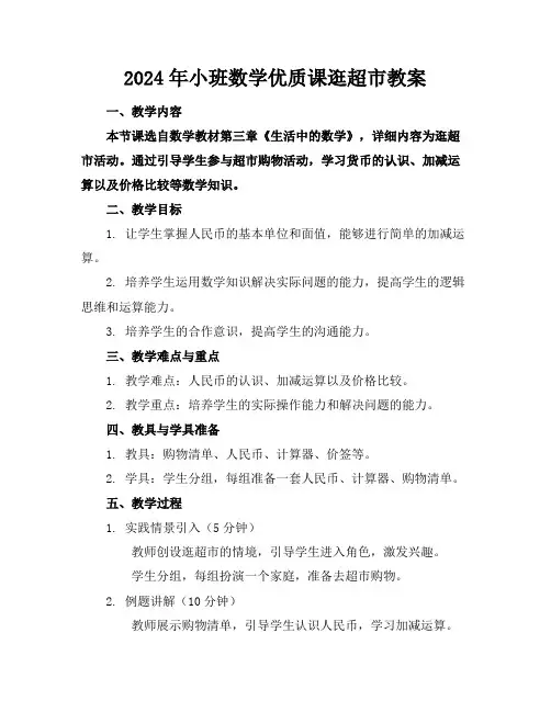 2024年小班数学优质课逛超市教案