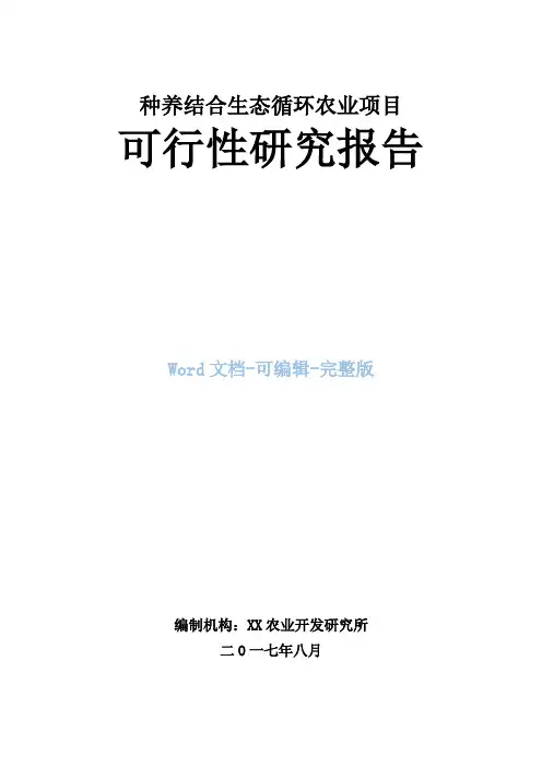 种养结合生态循环农业项目可行性研究报告