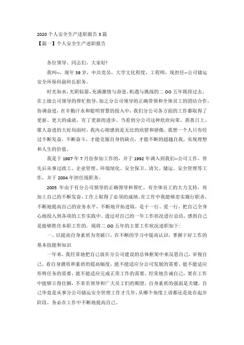 2020个人安全生产述职报告3篇