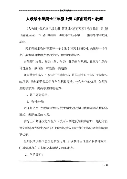 人教版小学美术三年级上册《前前后后》教案