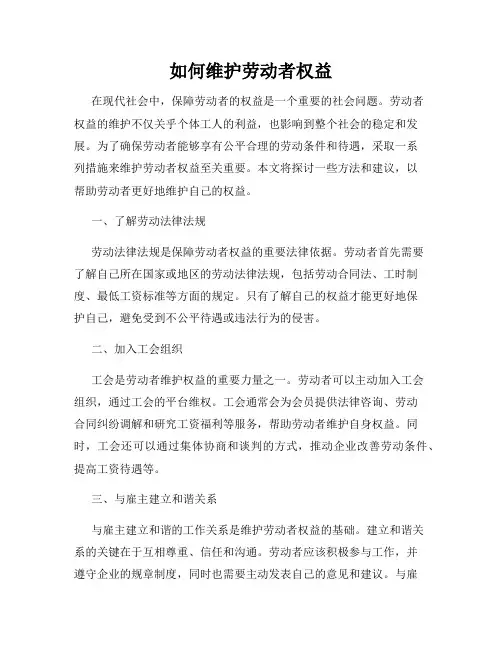 如何维护劳动者权益