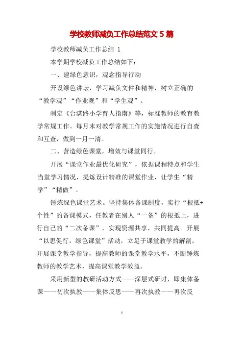 学校教师减负工作总结范文5篇