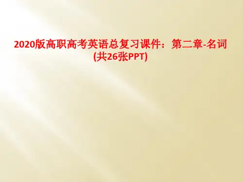 2020版高职高考英语总复习课件：第二章-名词(共26张PPT)