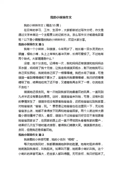 我的小妹妹作文（精选55篇）