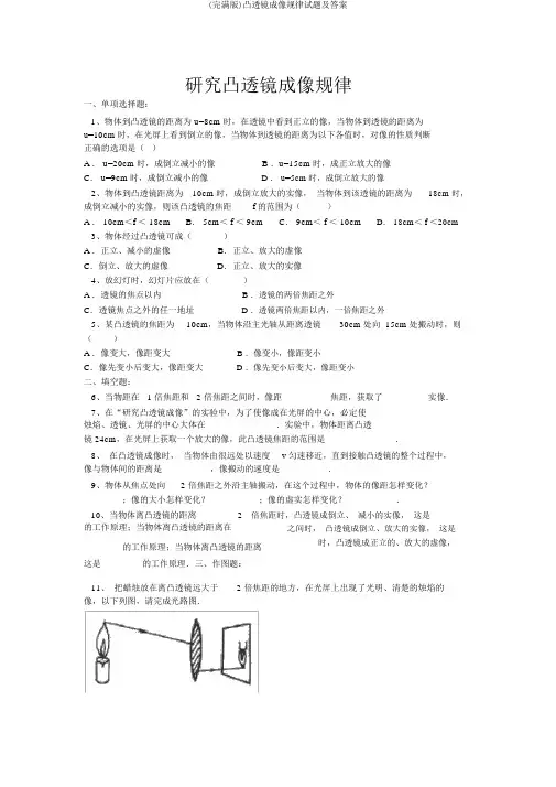 (完整版)凸透镜成像规律试题及答案
