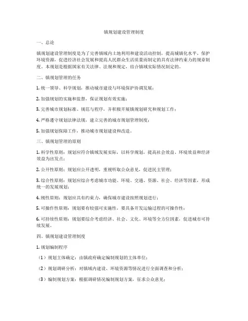 镇规划建设管理制度