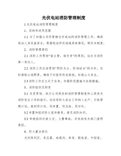 光伏电站消防管理制度