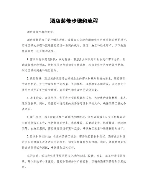 酒店装修步骤和流程