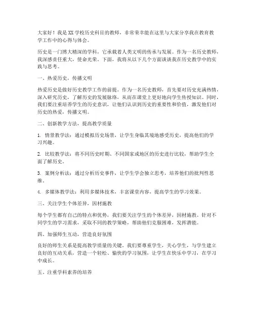 历史科目优秀教师发言稿