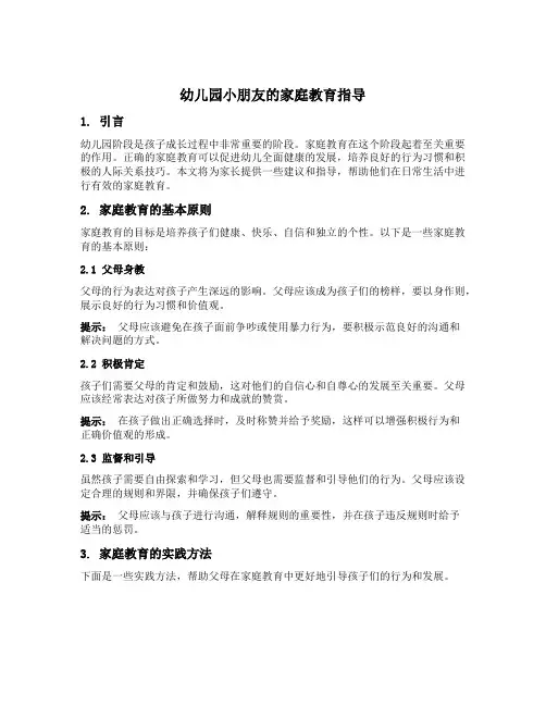 幼儿园小朋友的家庭教育指导文案