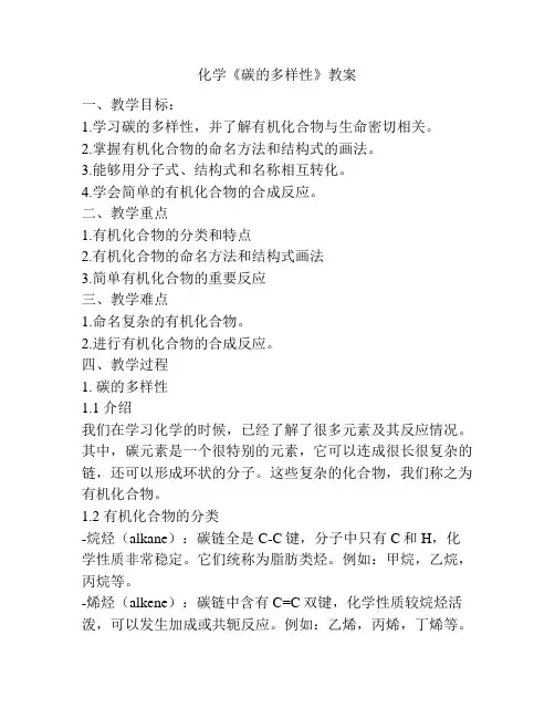 化学《碳的多样性》教案