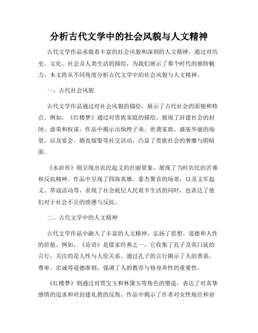 分析古代文学中的社会风貌与人文精神