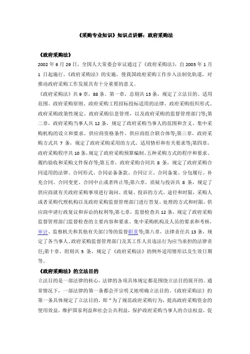 《采购专业知识》知识点讲解：政府采购法