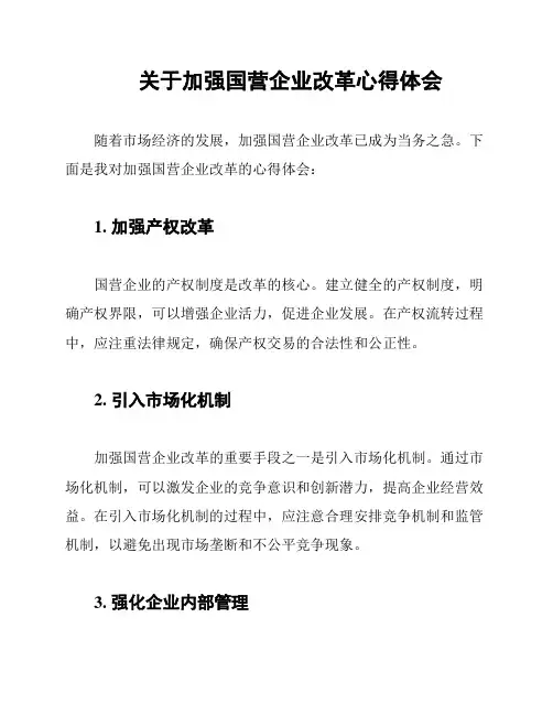 关于加强国营企业改革心得体会