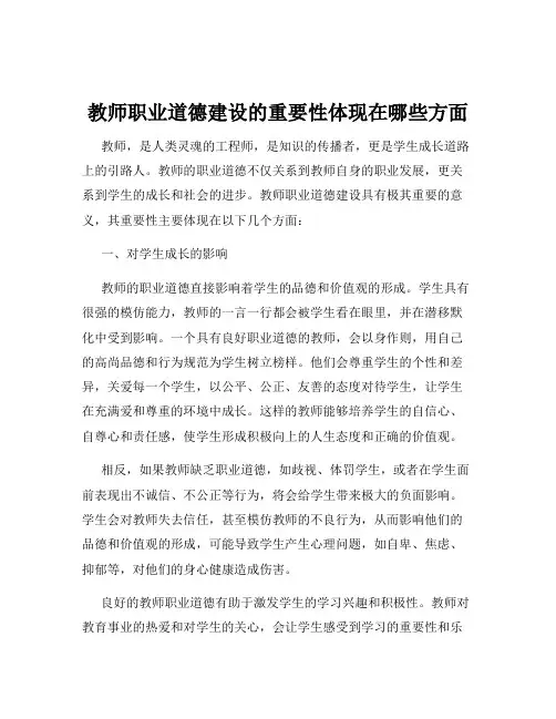 教师职业道德建设的重要性体现在哪些方面