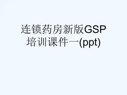 连锁药房新版GSP培训课件一(ppt)