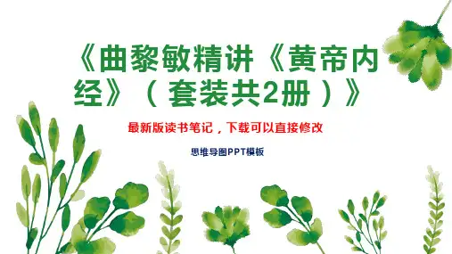 《曲黎敏精讲《黄帝内经》(套装共2册)》读书笔记PPT模板思维导图下载
