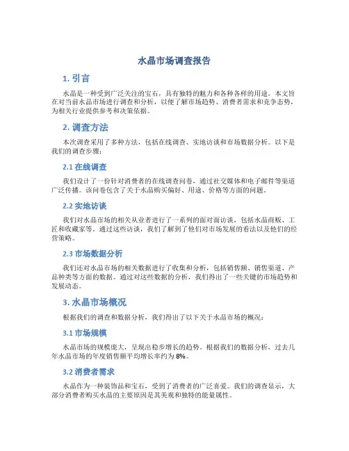 水晶市场调查报告