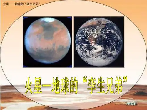 苏教版第十册语文《火星——地球的“孪生兄弟”》ppt课件