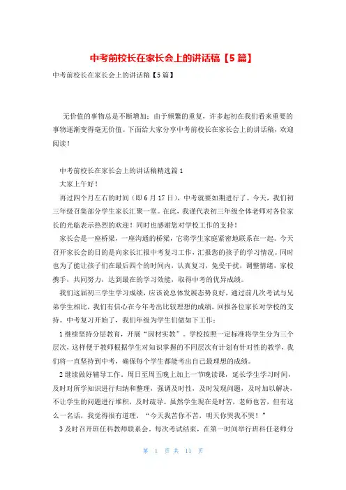 中考前校长在家长会上的讲话稿【5篇】