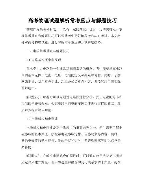 高考物理试题解析常考重点与解题技巧