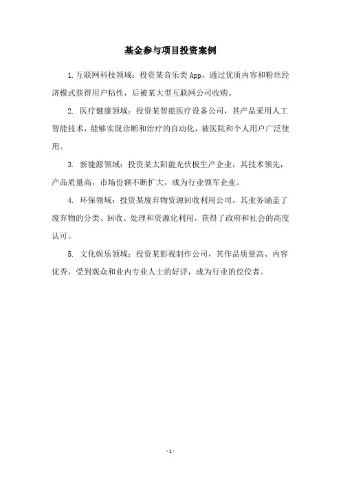 基金参与项目投资案例