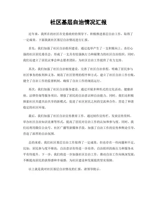 社区基层自治情况汇报