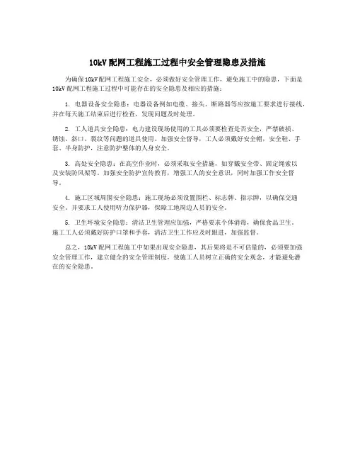 10kV配网工程施工过程中安全管理隐患及措施