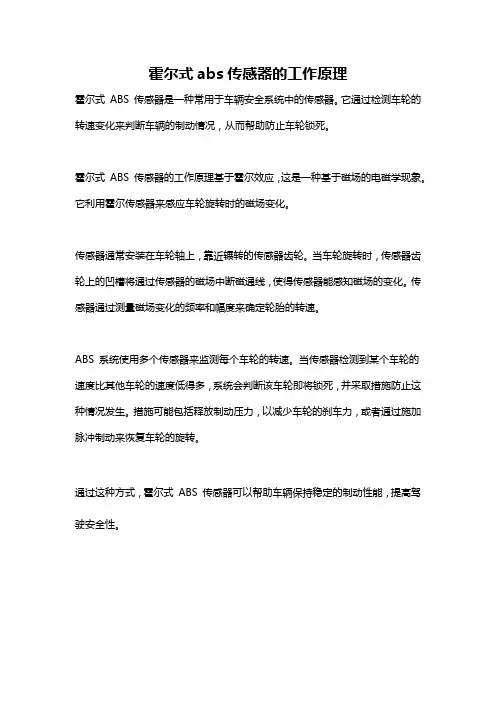 霍尔式abs传感器的工作原理