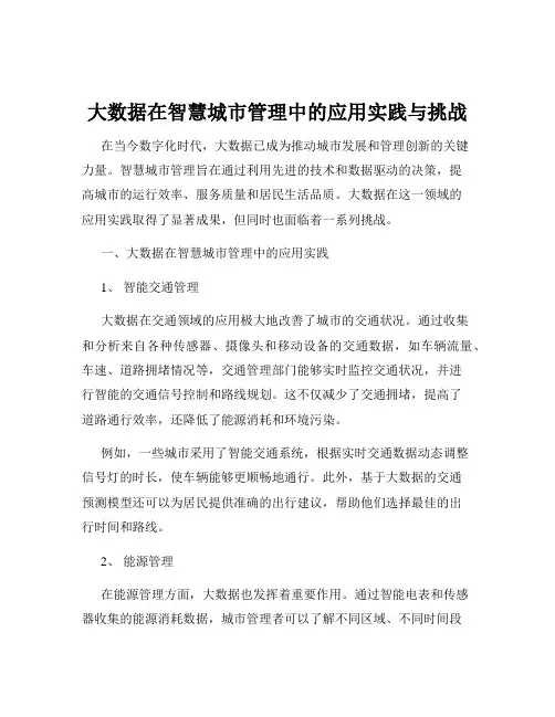 大数据在智慧城市管理中的应用实践与挑战