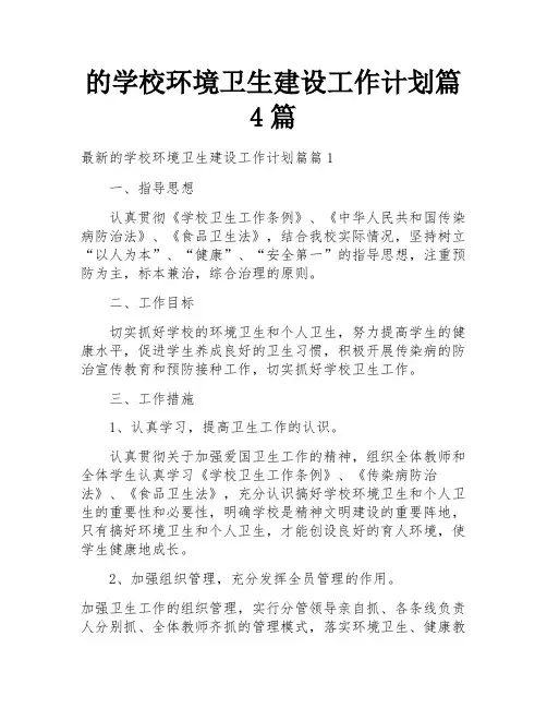 的学校环境卫生建设工作计划篇4篇