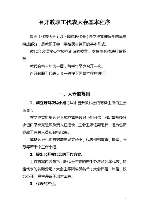 召开教代会工作流程图