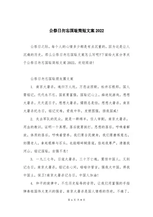 公祭日勿忘国耻简短文案2022