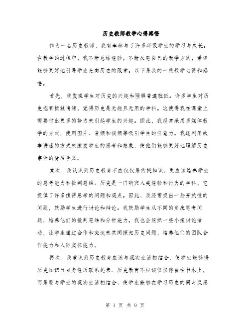 历史教师教学心得感悟（四篇）